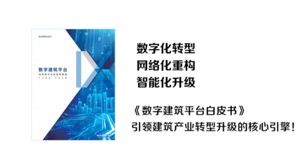中国建设报:广联达打造数字化服务优势 推动建筑业转型升级